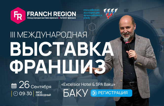 Выставка франшиз Franch Region, Баку